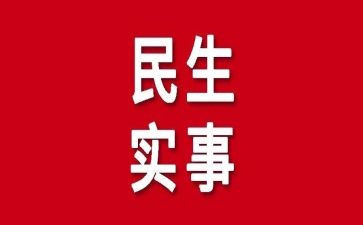 我为群众办实事的汇报材料7篇