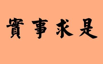 做实事思想汇报优质6篇