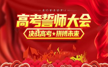 誓师大会教师演讲稿8篇