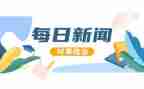 对时事的思想汇报最新5篇
