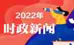 与时事结合的思想汇报5篇