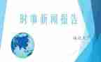 时事类思想汇报通用5篇