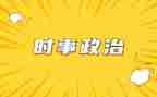 时事入党思想汇报7篇