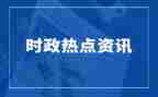 学时事思想汇报8篇