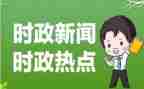 带时事政治的思想汇报5篇