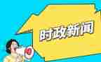2023政治时事思想汇报6篇