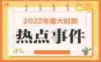 对时事政治的思想汇报6篇