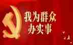 做实事心得体会7篇