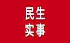 我为群众办实事的汇报材料7篇