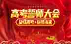誓师大会的讲话稿6篇