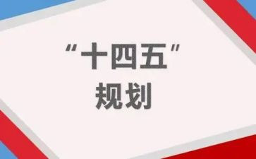 十四五工作计划8篇