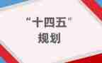 十四五工作计划8篇