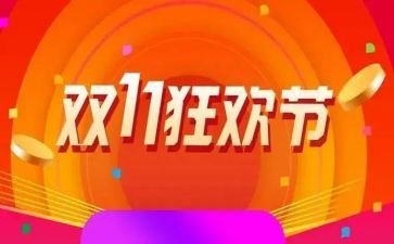 电商双11活动方案优秀6篇