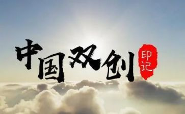 2024双创个人主要事迹6篇
