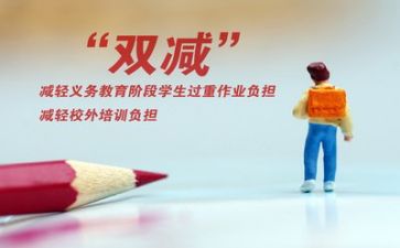 学校“双减”工作自查报告6篇