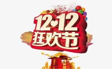 双十二工作计划参考5篇