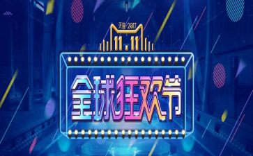 双十一策划活动方案5篇
