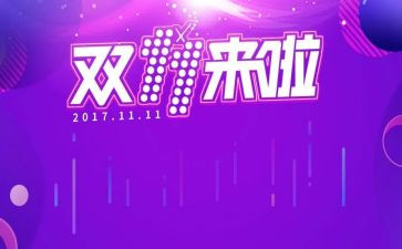 双十一工作计划优秀5篇