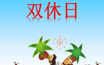 我的双休日作文300字7篇