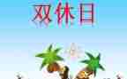 我的双休日作文300字7篇