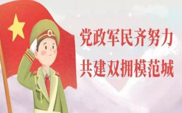 社区双拥八一活动总结5篇