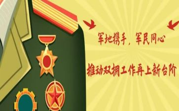 2024双拥工作报告7篇
