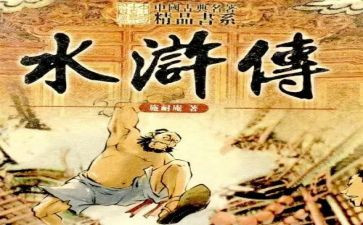 水浒传作文400字5篇