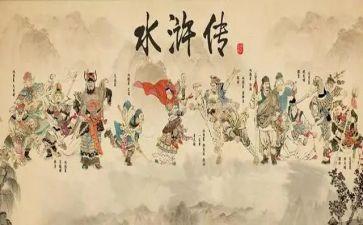 水浒传心得体会1000字6篇