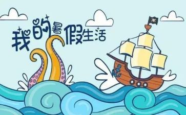 我的暑假作文作文优质8篇