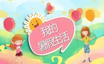 我的暑假作文作文通用5篇