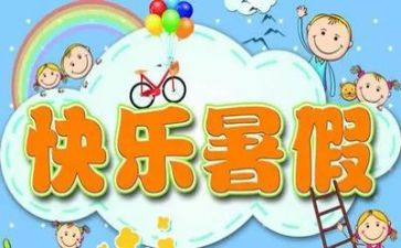 暑假鉴定表自我鉴定6篇