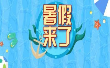 暑假阅读心得体会参考5篇