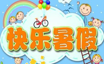 暑假里的作文100字7篇
