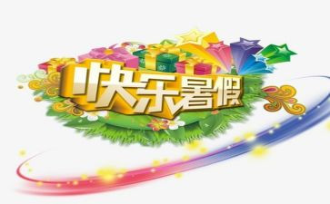 暑假我的计划作文6篇