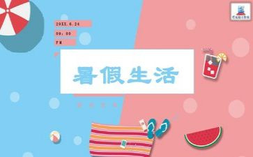 暑假我的计划作文参考6篇