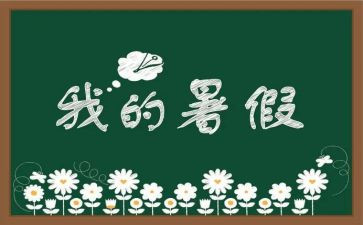 暑假生活我的暑假生活作文通用8篇
