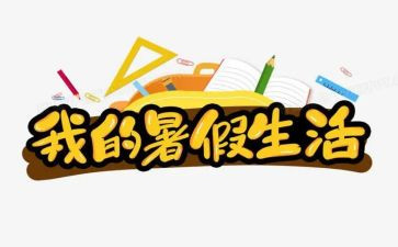 暑假工活动总结5篇