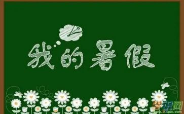 打暑假工作文600字7篇
