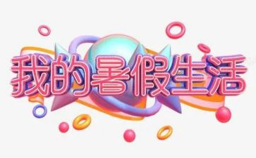 2024暑假计划作文最新5篇