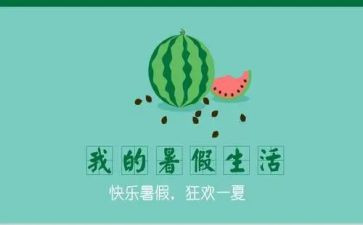 我的暑假作文作文精选6篇
