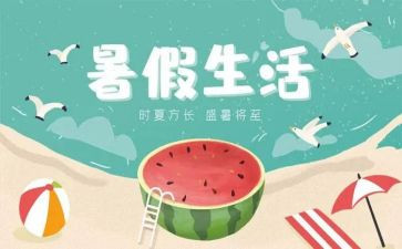 我的暑假小作文模板7篇