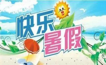 我?A暑假生活作文最新7篇