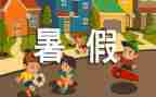 2024暑假计划作文通用5篇