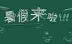 关于暑假工的作文6篇