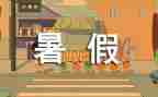 暑假生活我的暑假生活作文7篇
