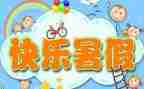 暑假鉴定表自我鉴定6篇