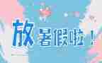 我作文我的暑假计划模板6篇