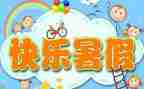 暑假里的作文100字7篇
