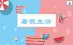 暑假我的计划作文参考6篇
