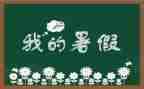 暑假生活我的暑假生活作文通用8篇